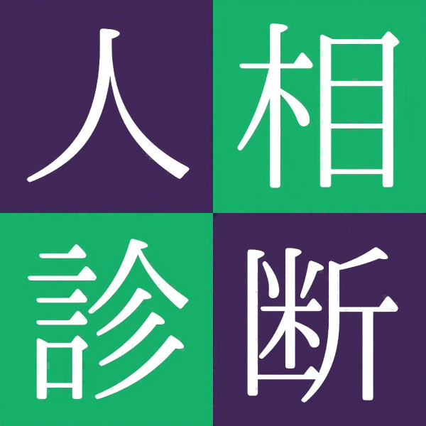 人相占い