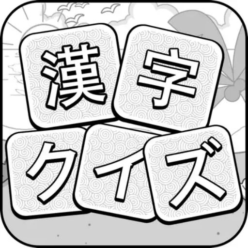 漢字クイズ - 単語パズル 面白い言葉遊び